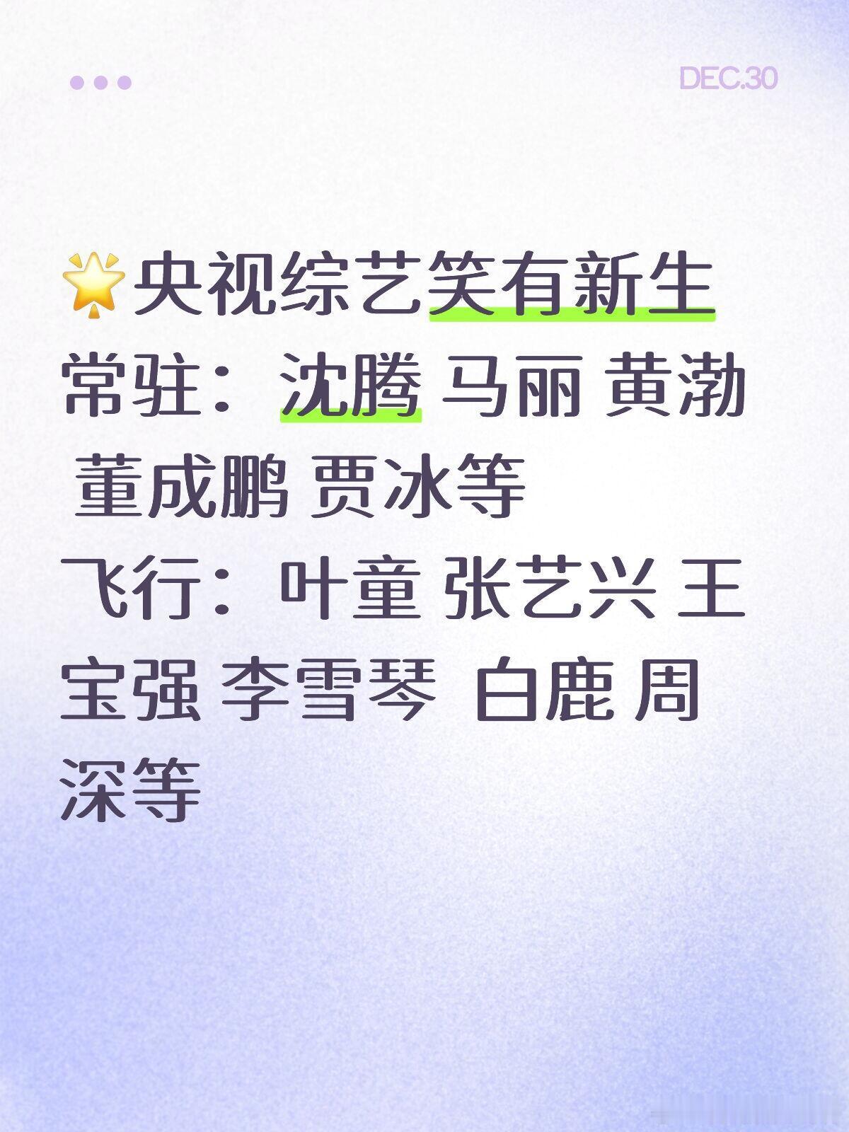 🌟央视综艺笑有新生常驻：沈腾 马丽 黄渤 董成鹏 贾冰等飞行：叶童 张艺兴 王