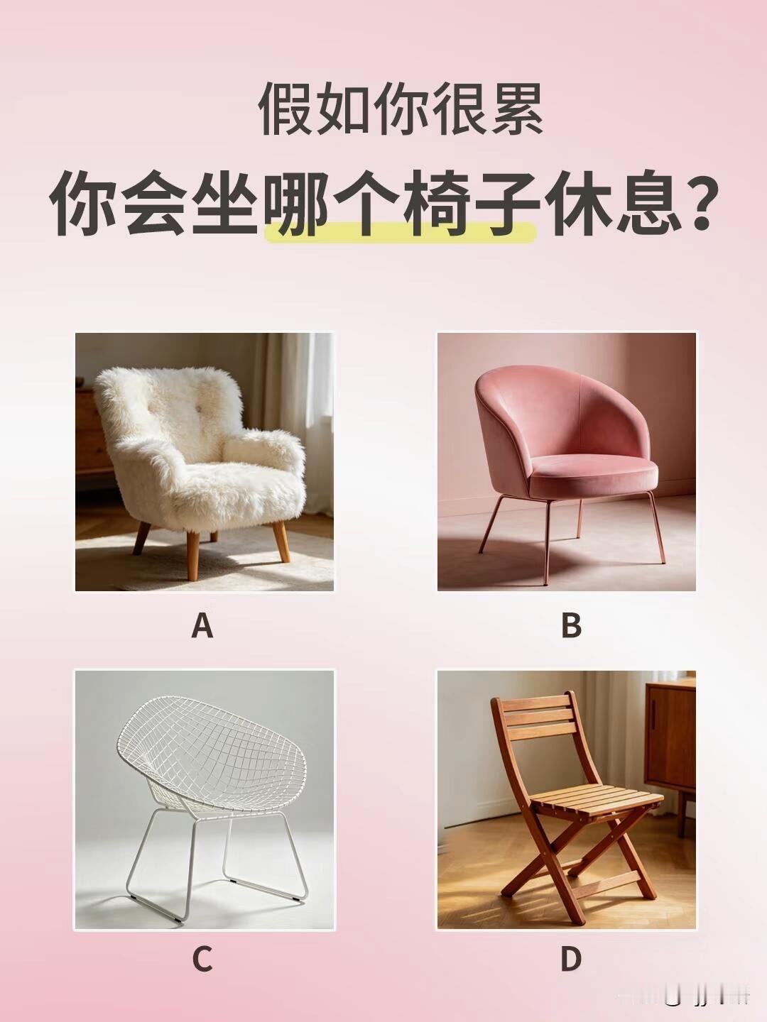 你会坐哪个椅子休息?
