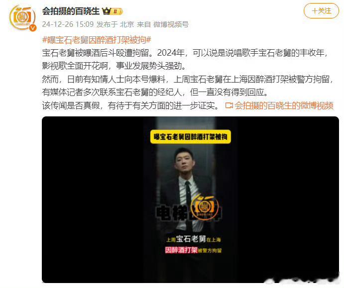 曝宝石老舅醉酒打架被警方拘留  日前有知情人士向爆料，上周宝石老舅在上海因醉酒打