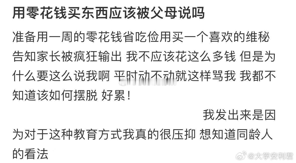 用零花钱买东西应该被父母说吗❓ ​ ​​​