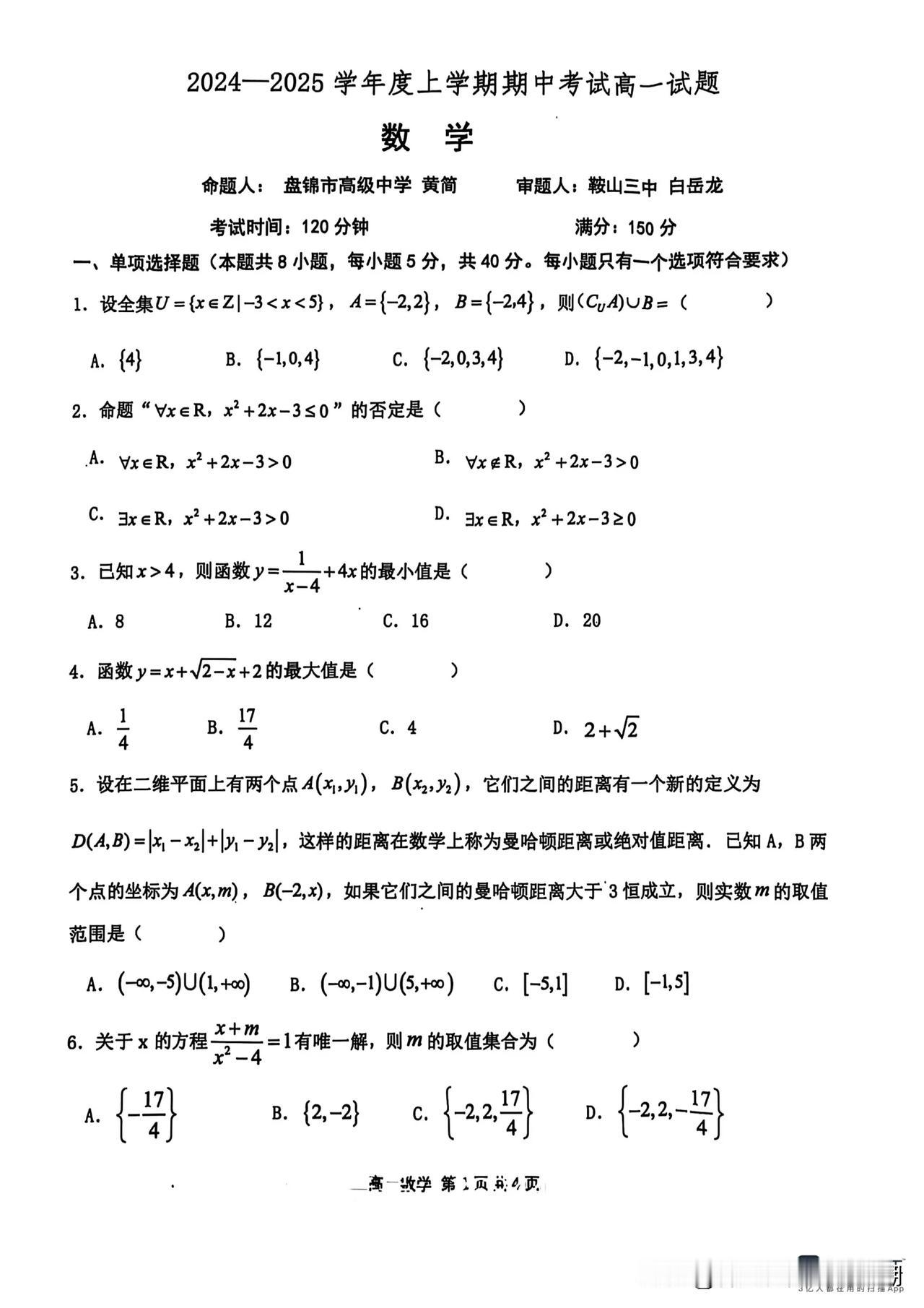 2024-2025学年辽宁高一上学期期中考试数学试题#数学心得分享#