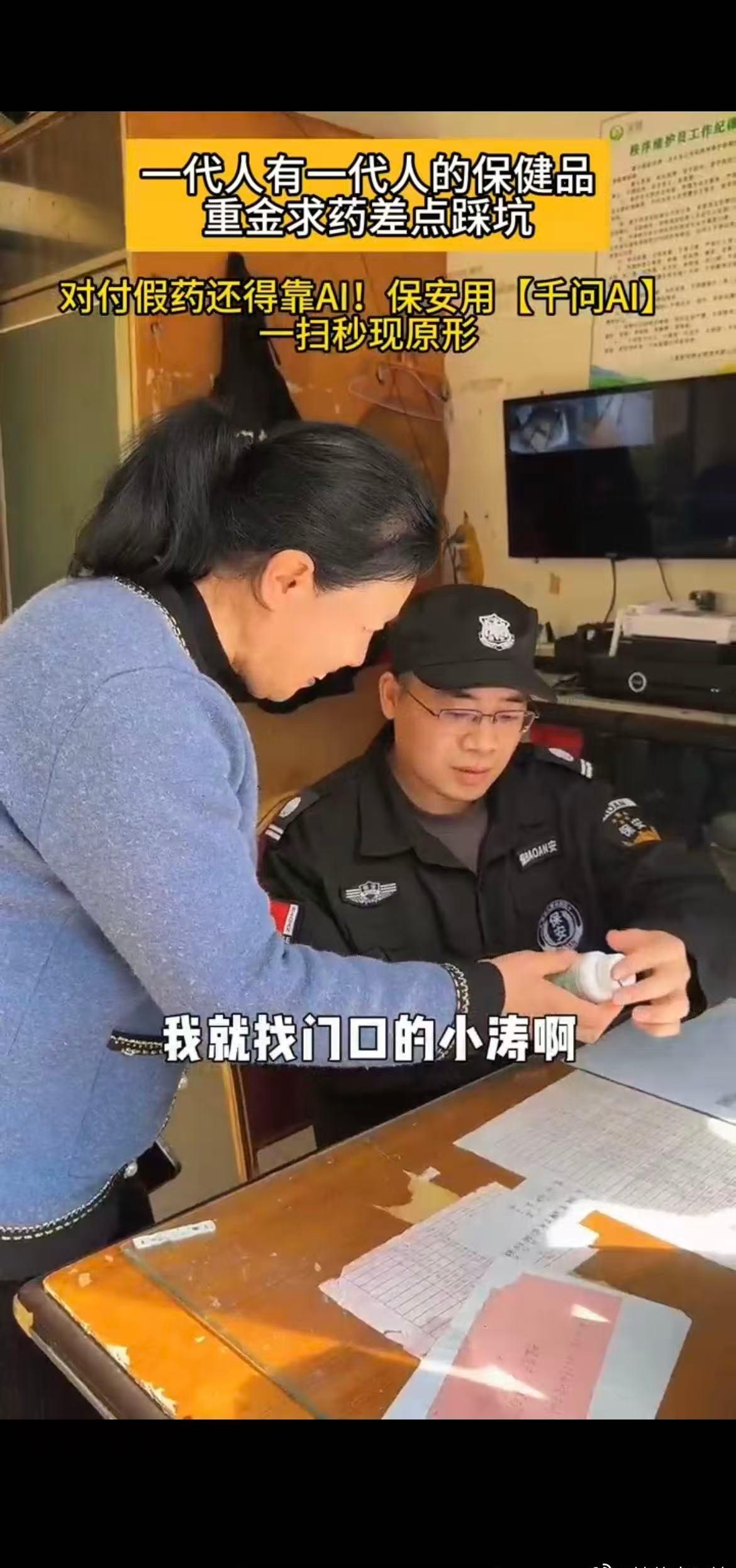 假保健品套路环环相扣，AI识别直击要害，守护老人不受骗。