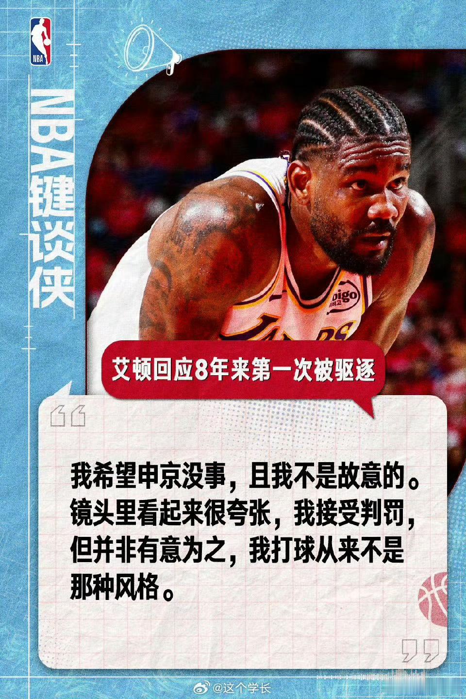 艾顿被驱逐【艾顿谈被驱逐】艾顿今日比赛因肘击申京被判二级恶意犯规驱逐，赛后谈到这