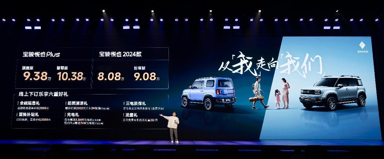 #宝骏悦也Plus# 、宝骏悦也2024款正式上市，两款新车均提供旗舰版、智尊版