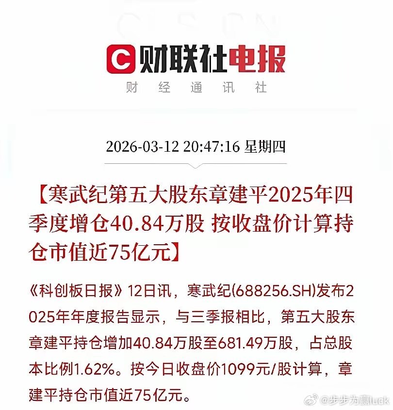 为什么要在这里宣传章盟主增持寒武纪？目的何在。现在是3月13日，你公布人家的12