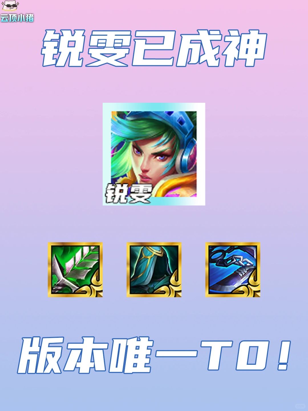 版本唯一T0！锐雯已成神！