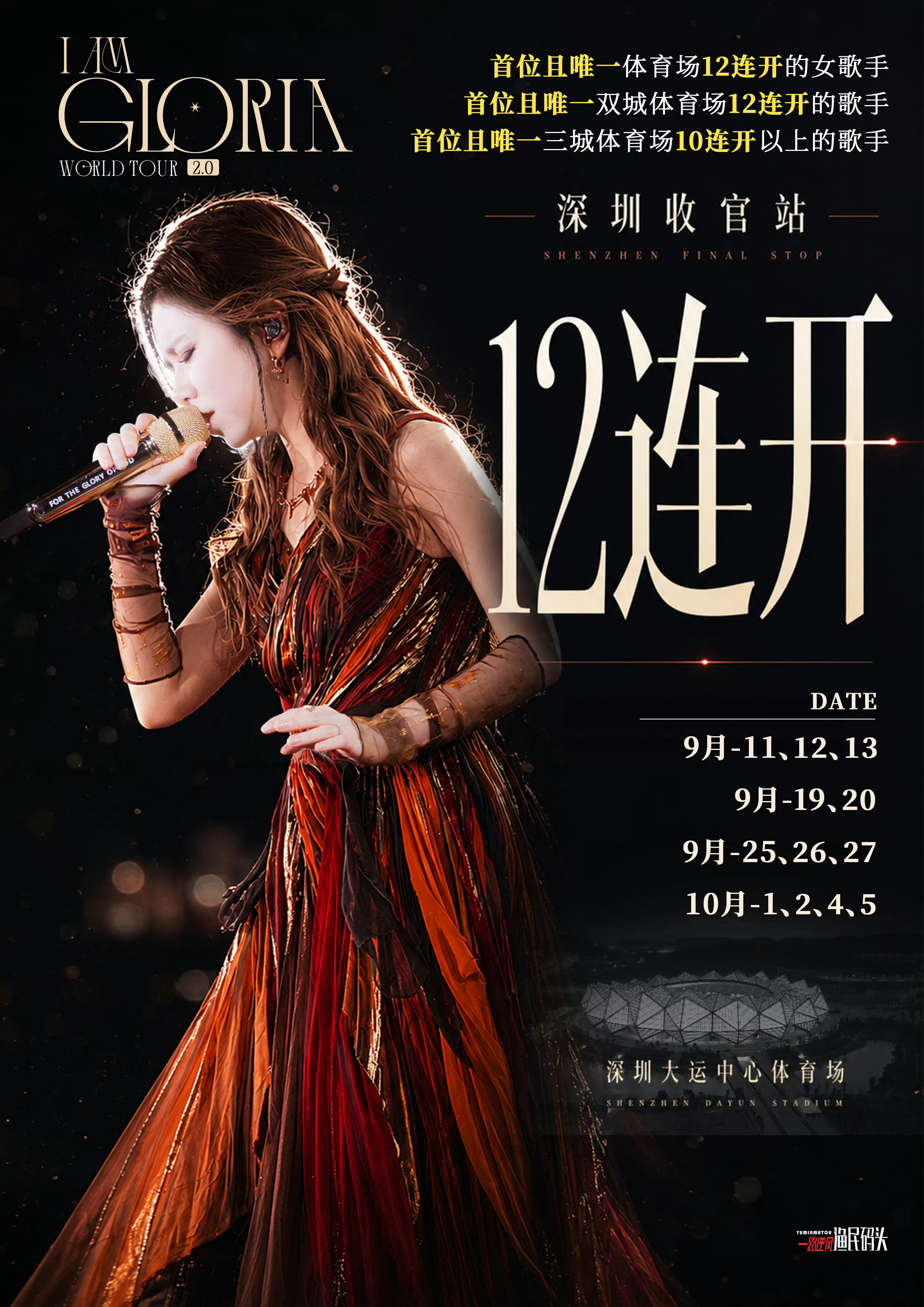 邓紫棋再次12连开🏆邓紫棋首位且唯一体育场12连开的女歌手 🏆首位且唯一双城