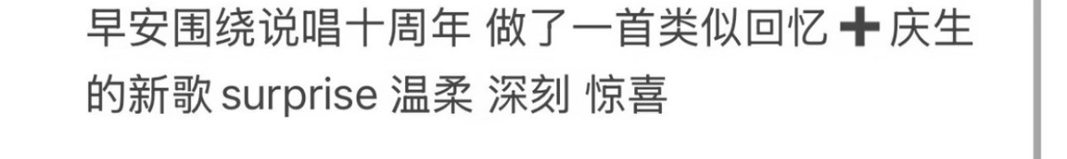 还在录制时期看repo就已经在期待了！还得是你啊早安😭😭早安还忘不掉炎热短暂