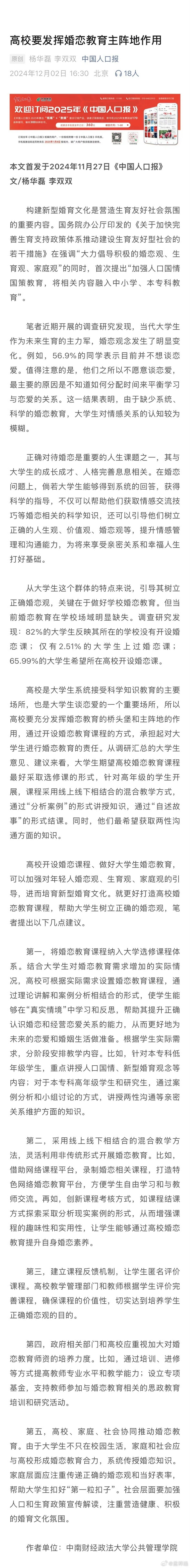 中国人口报：高校要发挥婚恋教育主阵地作用。说的也没错。婚育年龄人口很大比例都在高