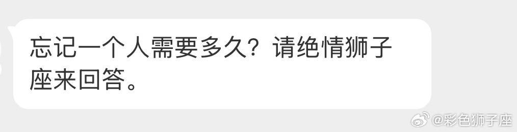 会在某一瞬间想明白并放弃，而且一旦放弃就绝不回头，但会记得一辈子。狮子座就是深情