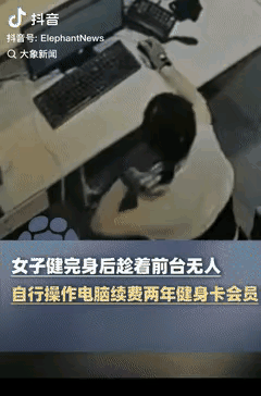 深圳一女子健完身后，发现会员快要到期了，竟突发奇想，趁着前台没人，自己操作电脑给