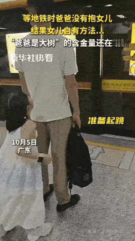 “嘴角都压不住了！”10月5号广东，男子等地铁呢，女儿非要抱抱，男子没答应，没想