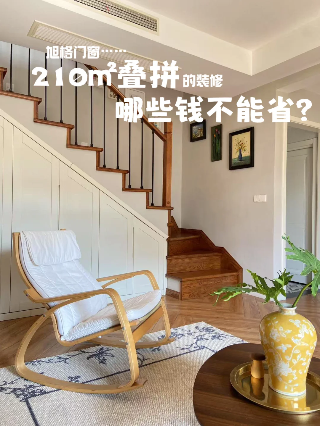 210平叠拼爆改自然风，装修费75w可还行？