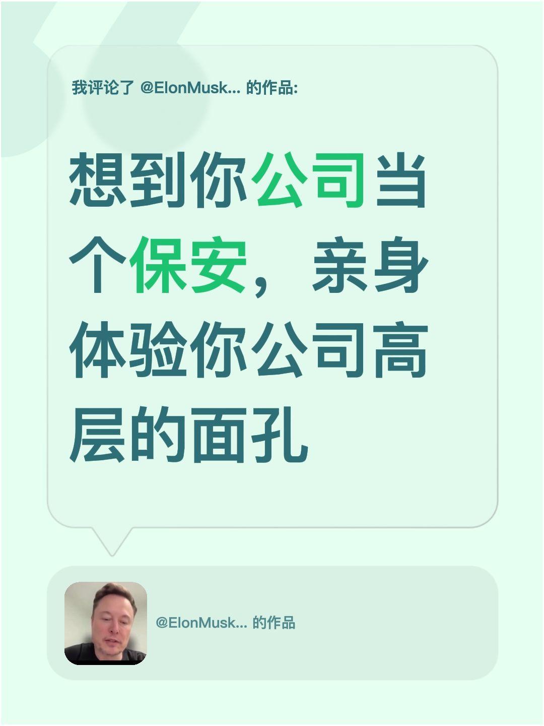 我评论了@ElonMusk2045 的作品：
想到你公司当个保安，亲身体验你公司