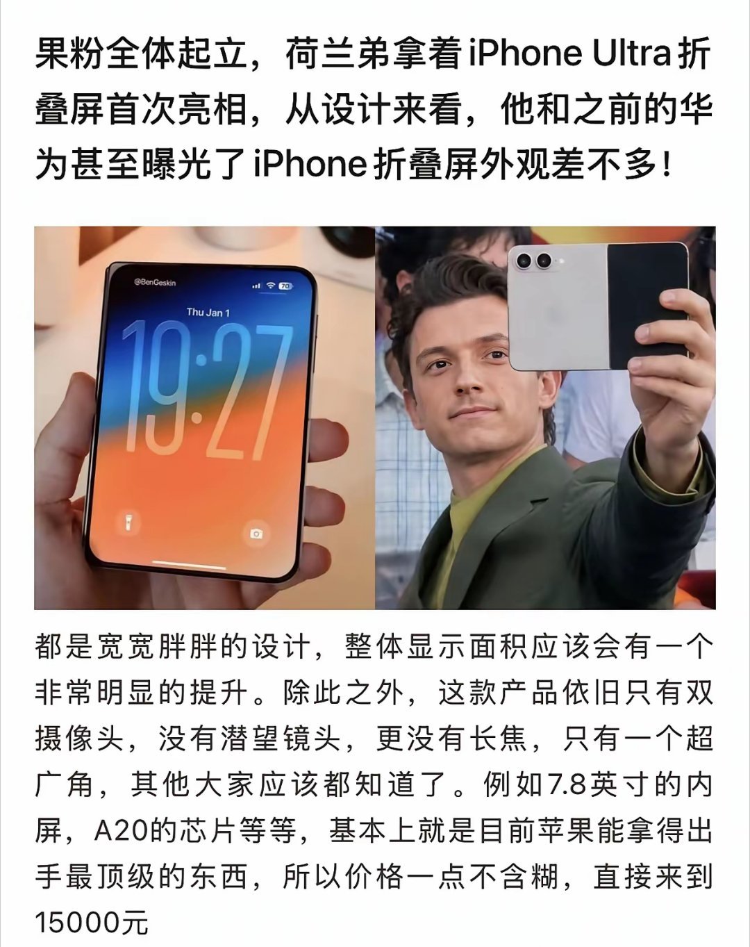 果粉全体起立，荷兰弟拿着iPhone Ultra折叠屏首次亮相，从设计来看，他和