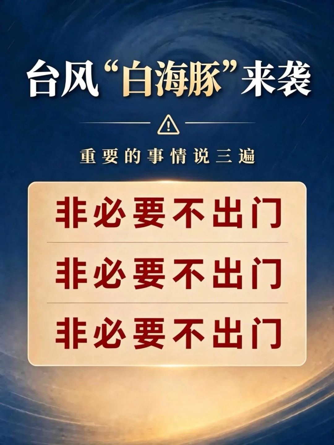 台风白海豚来势汹汹，已进入白海豚10级风圈，风雨潮三碰头风险交织，防灾避险容不得