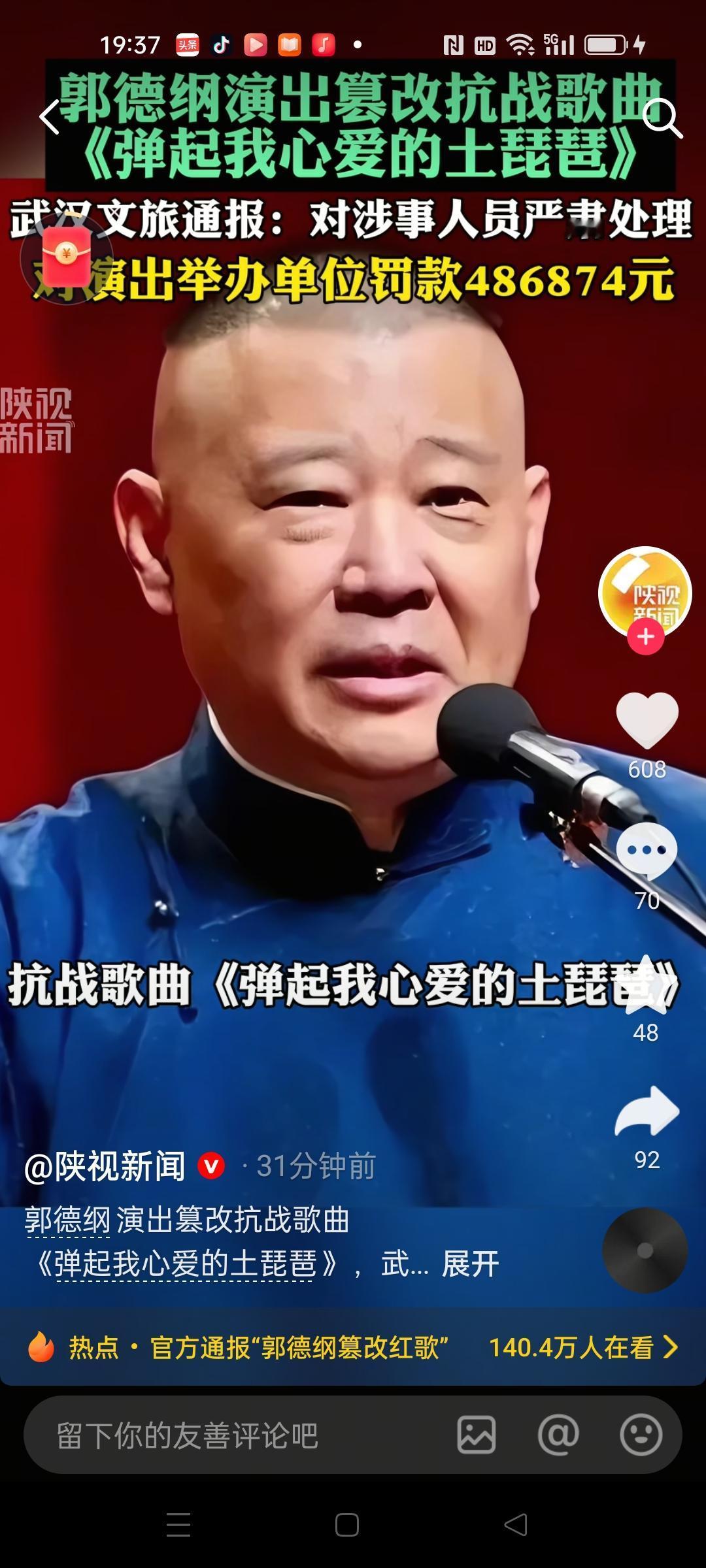 武汉发布“郭德纲歪曲篡改抗战歌曲”处理通报：没收举办单位违法所得48687.4元