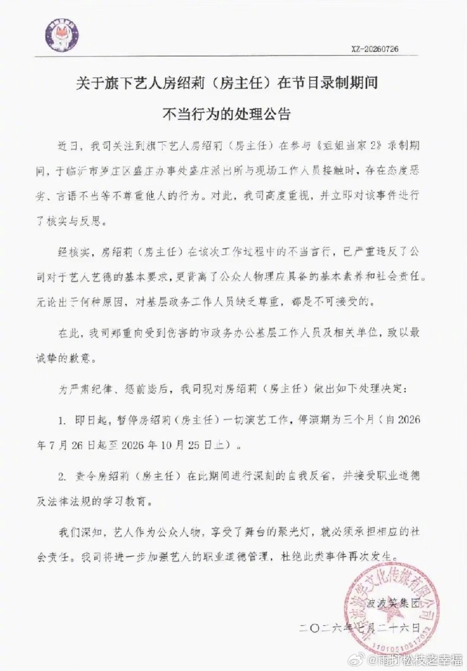 房主任被停演3个月脱口秀演员房主任因和派出所工作人员沟通时言语失当，被经纪公司处