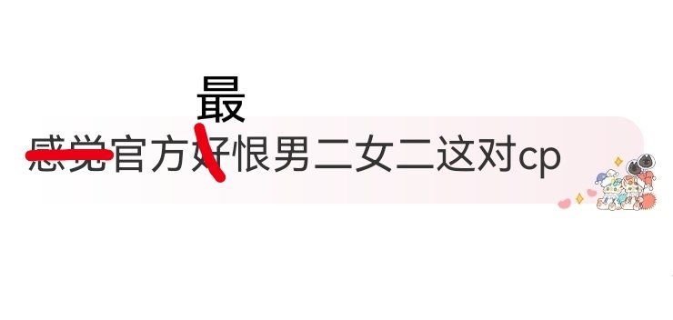 同样的花絮镜头是不存在的同样的双人综艺是不安排的同样的合体直播是不可能的，不同样