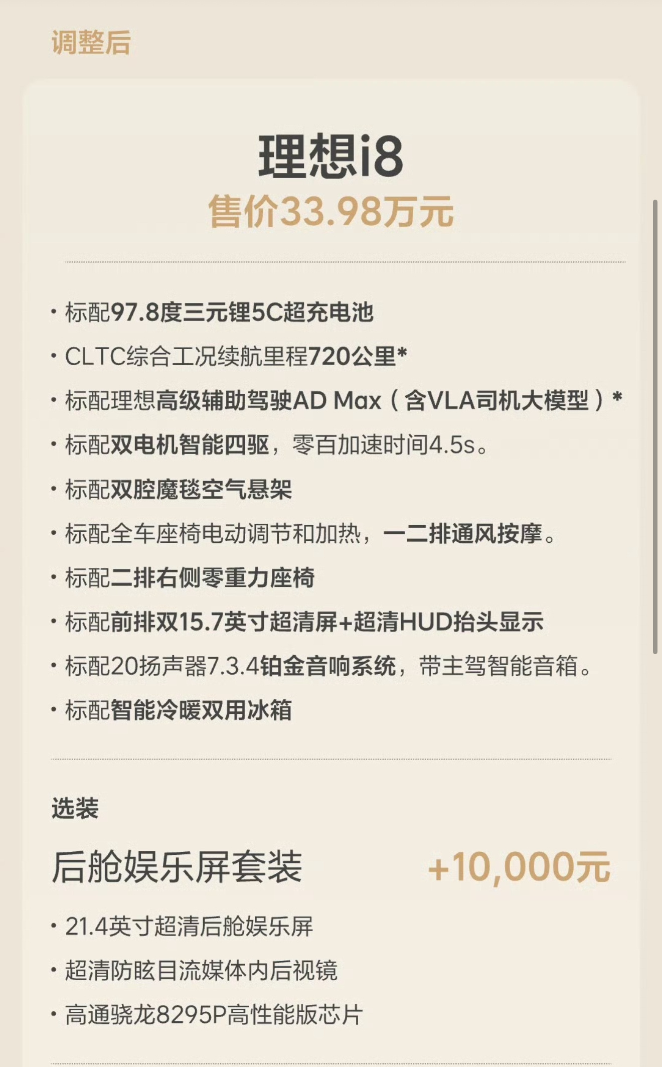 理想 i8 版本更改了，说白了就是降价。更改后起售价格 33.98w 了，一个配
