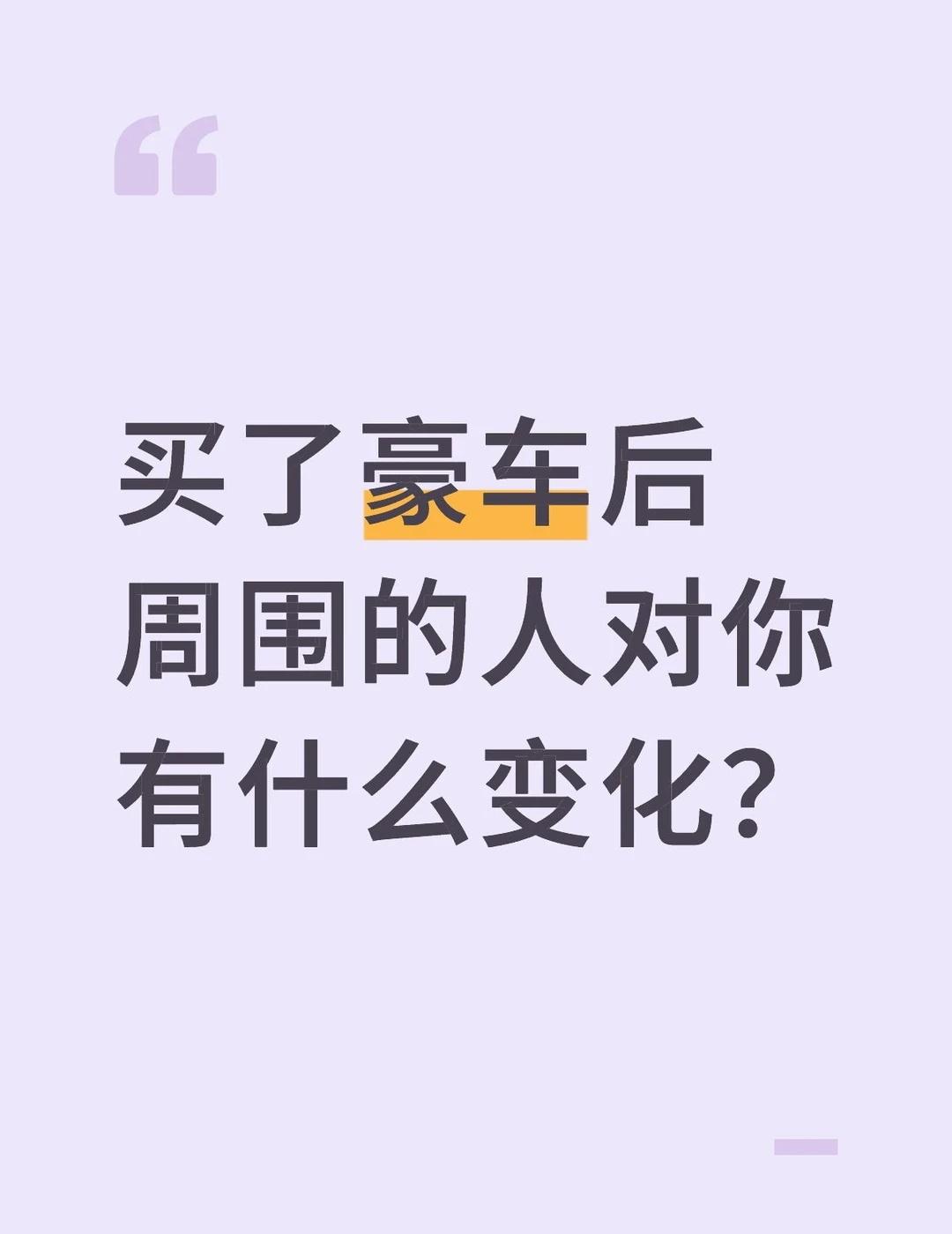 买了豪车后周围的人对你有什么变化？