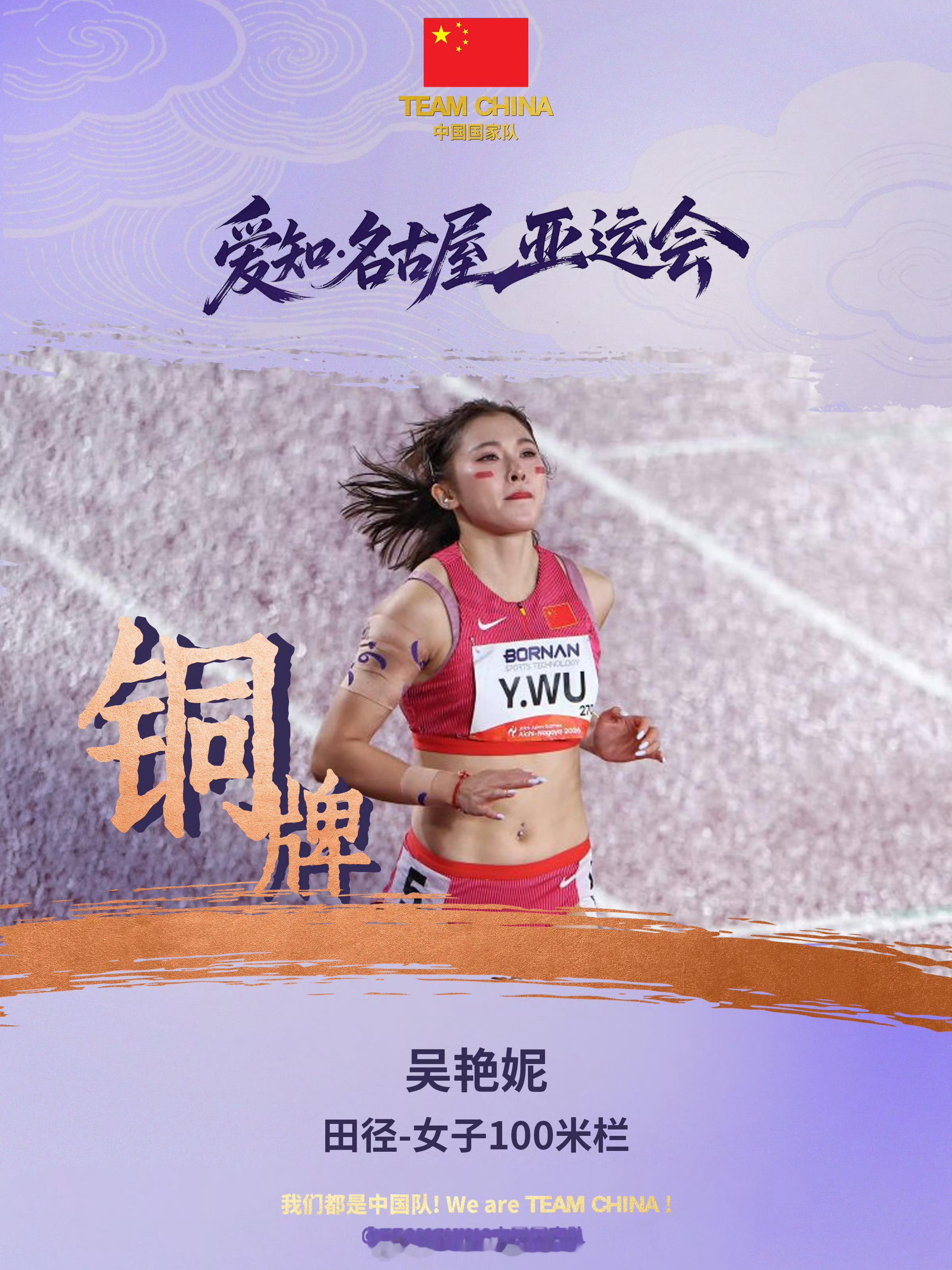 吴艳妮铜牌 2026年亚运会田径项目女子100米栏决赛，中国选手吴艳妮凭借出色的
