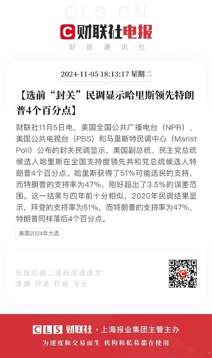 #民调显示哈里斯领先特朗普4个百分点#【全国民调显示哈里斯领先特朗普4个百分点】