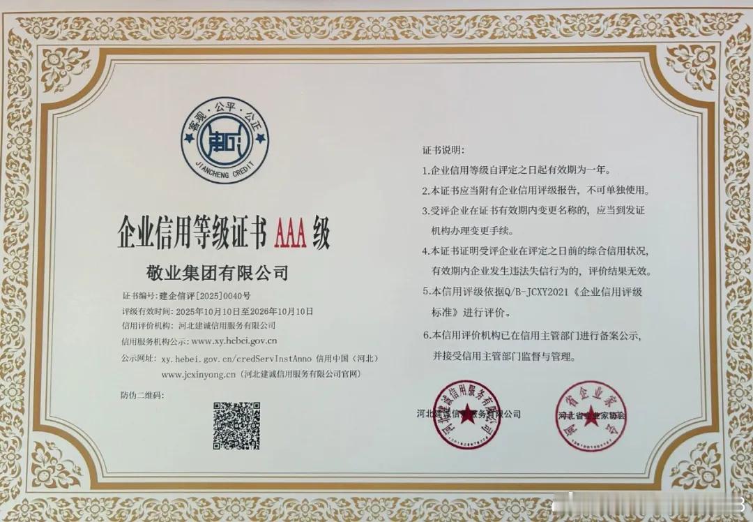 【喜讯】敬业集团荣获“河北省AAA级诚信企业”称号！近日，由河北省诚信企业评选委