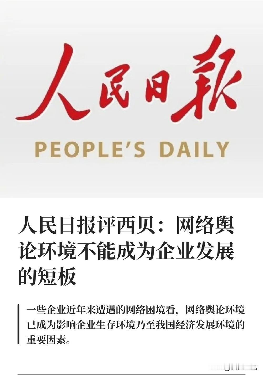 人民日报三评西贝事件：自媒体不可肆意自媒体是首要责任人，任由事件发酵，为博流量，