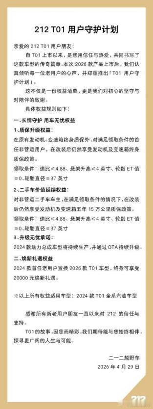 【2万终身补贴、改装不脱保，212越野车致信老用户】4月29日，212越野车郑重