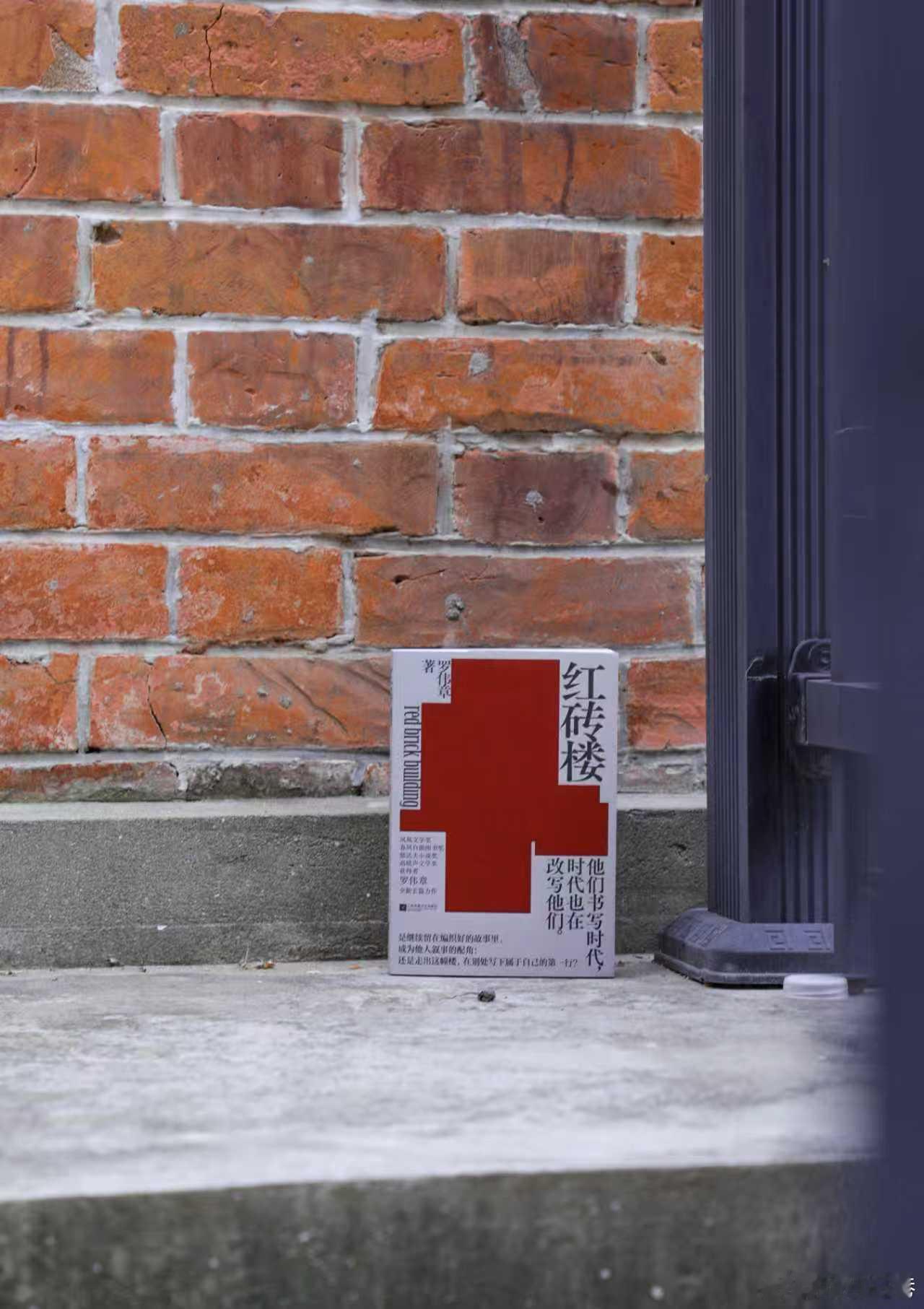 红砖楼罗伟章新书《红砖楼》写给每一个思考“留下还是离开”的人！无论你身处何处，都