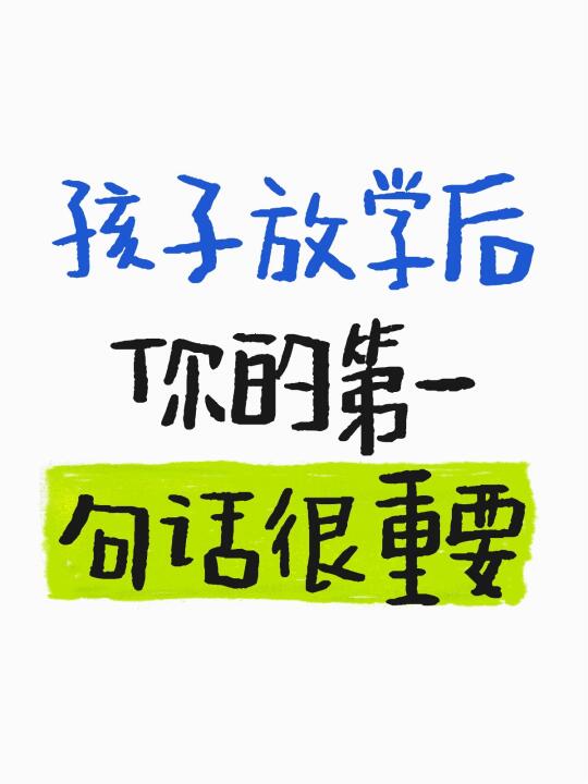 孩子放学后，你的第一句话很重要