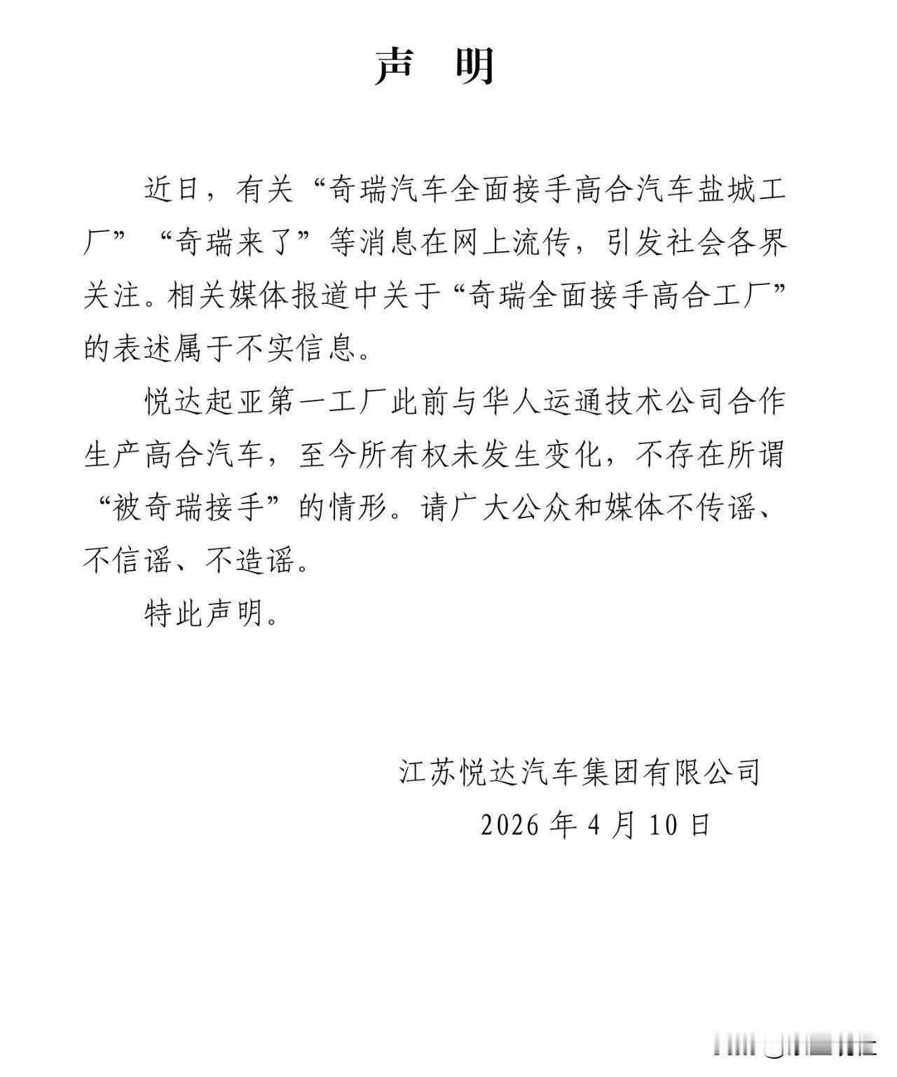 近日，有关"奇瑞汽车全面接手高合汽车盐城工厂""奇瑞来了"等消息在网上流传，引发