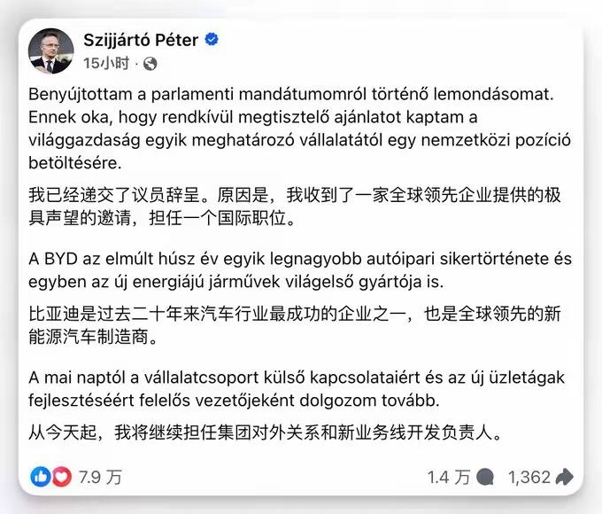 匈牙利前外长西雅尔多突然递交议员辞呈，正式受邀加盟比亚迪。
匈牙利作为比亚迪海外