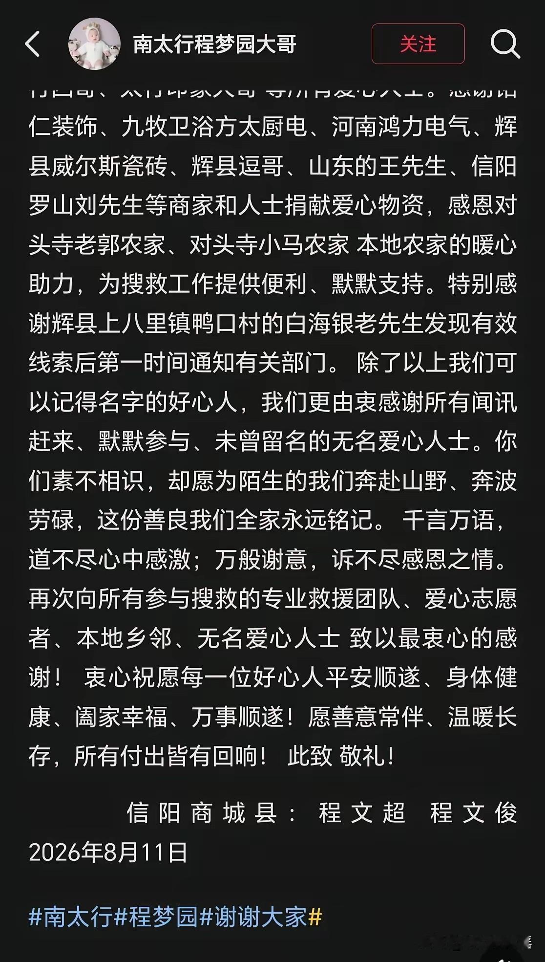看哭了！程梦圆的大哥近日发文，致谢每一位参与救援的志愿者，乡亲们，真是字字真诚，