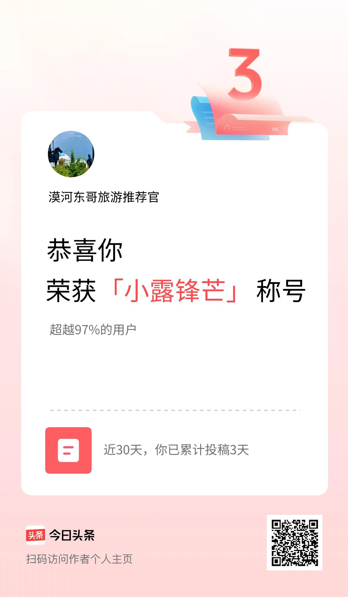 我在头条30天内投稿打卡3天，获得“小露锋芒”称号