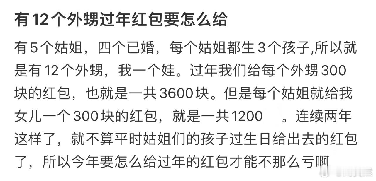 有12个外甥过年红包要怎么给❓ 