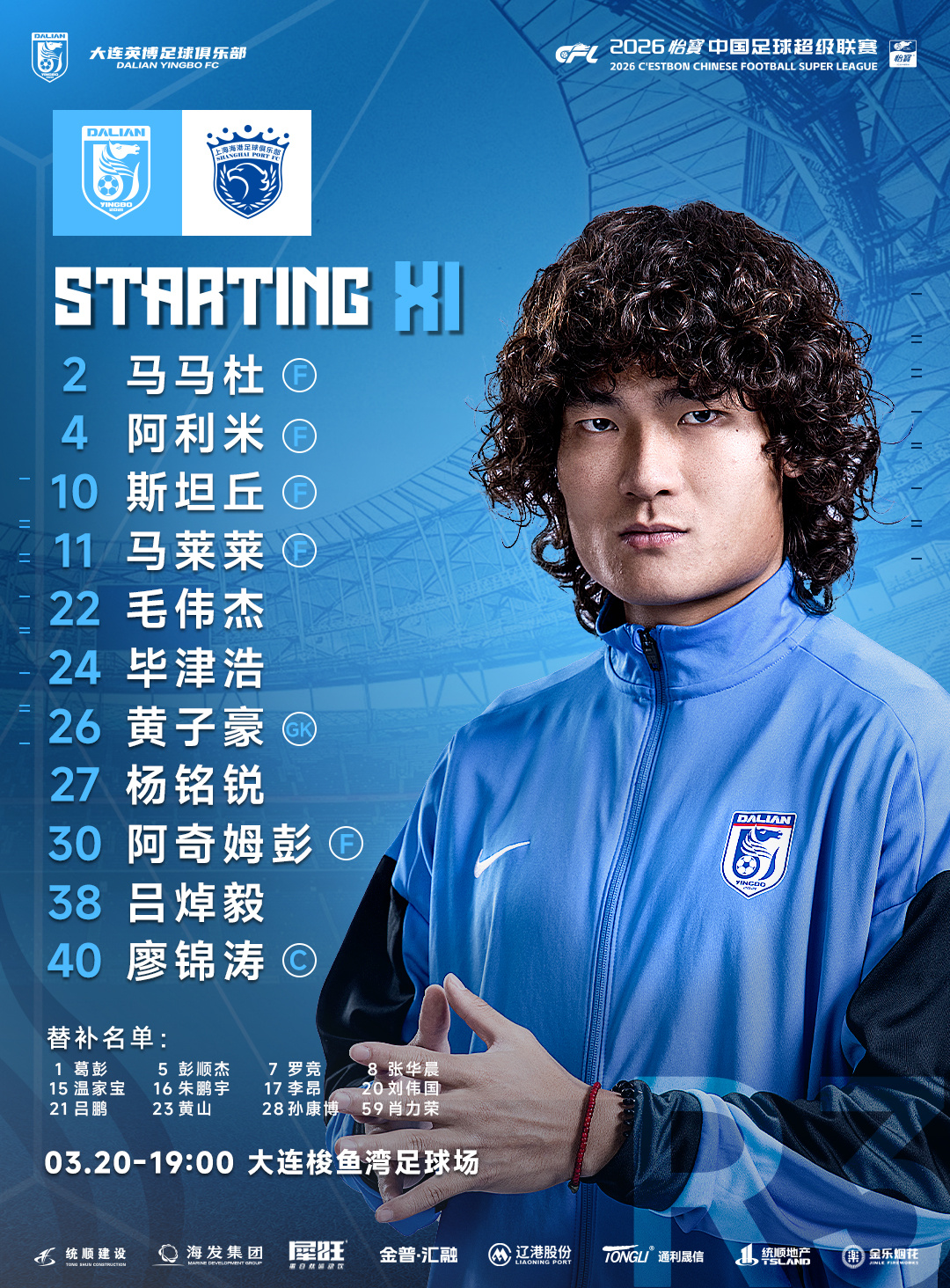 大连英博海发队VS上海海港队首发阵容大连英博大连英博
