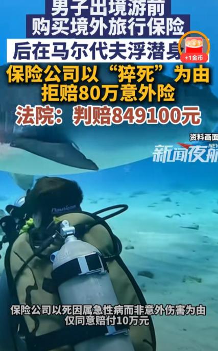 输不起！北京海淀，男子出国旅游前，给自己投保了一份境外旅行保险，不料，他在马尔代