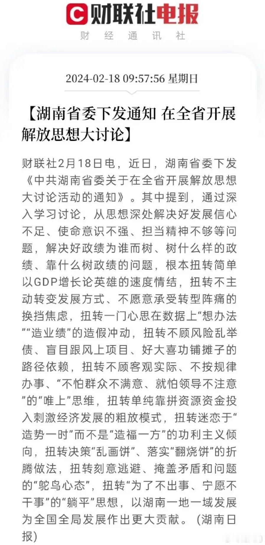 湖南省委下发通知，在全省开展解放思想大讨论。意在扭转一些现状。 ​​​