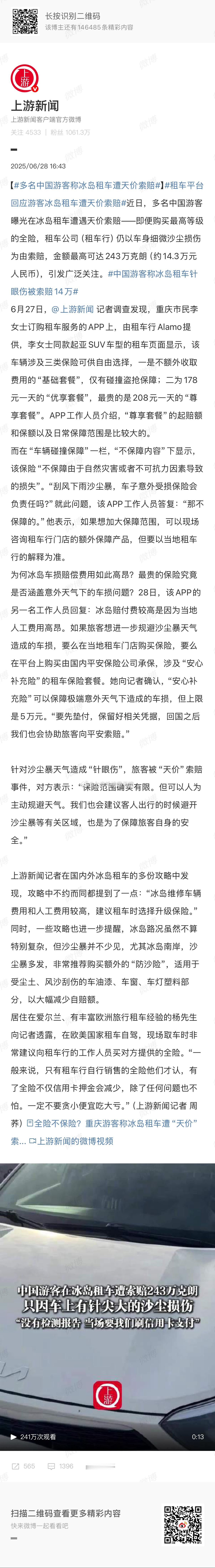 多名中国游客称冰岛租车遭天价索赔冰岛吹看不见 ​​​