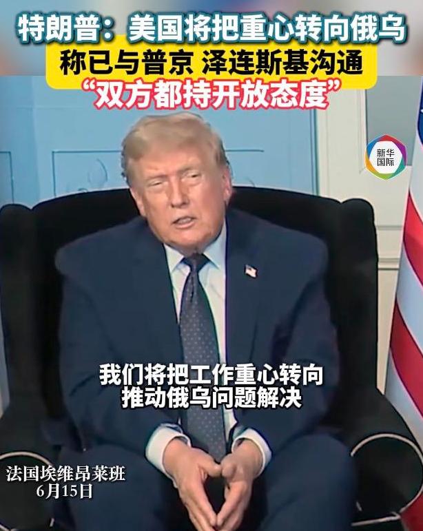 特朗普刚从中东抽身，立马投向俄乌，泽连斯基盼援恐成空，棋局还得看实力！

G7峰