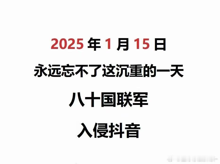 今天是2025年1月15日八十国联军入侵抖音！！ 