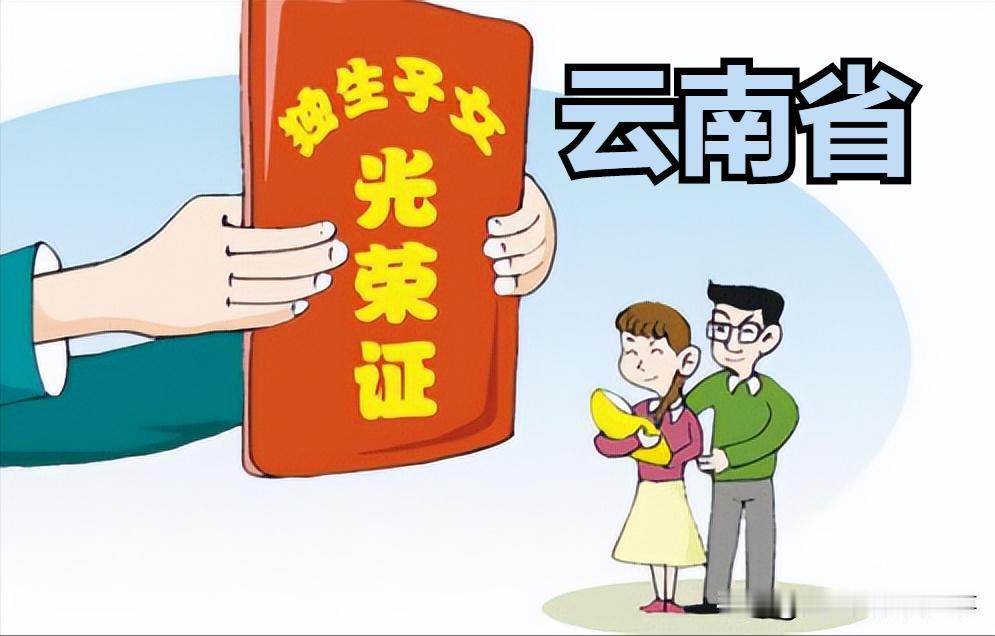 📍云南独生子女补贴政策（老人老办法，新人新办法）
 
核心前提：2016年全面