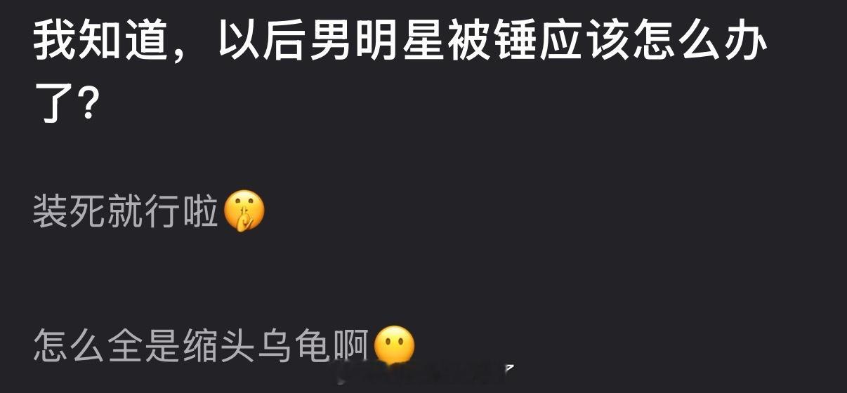 以后男明星被锤是不是装死当缩头乌龟就行了？ 