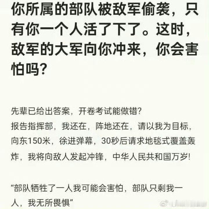 “部队牺牲了一人我可能会害怕，部队只剩我一人，我无所畏惧” ​​​