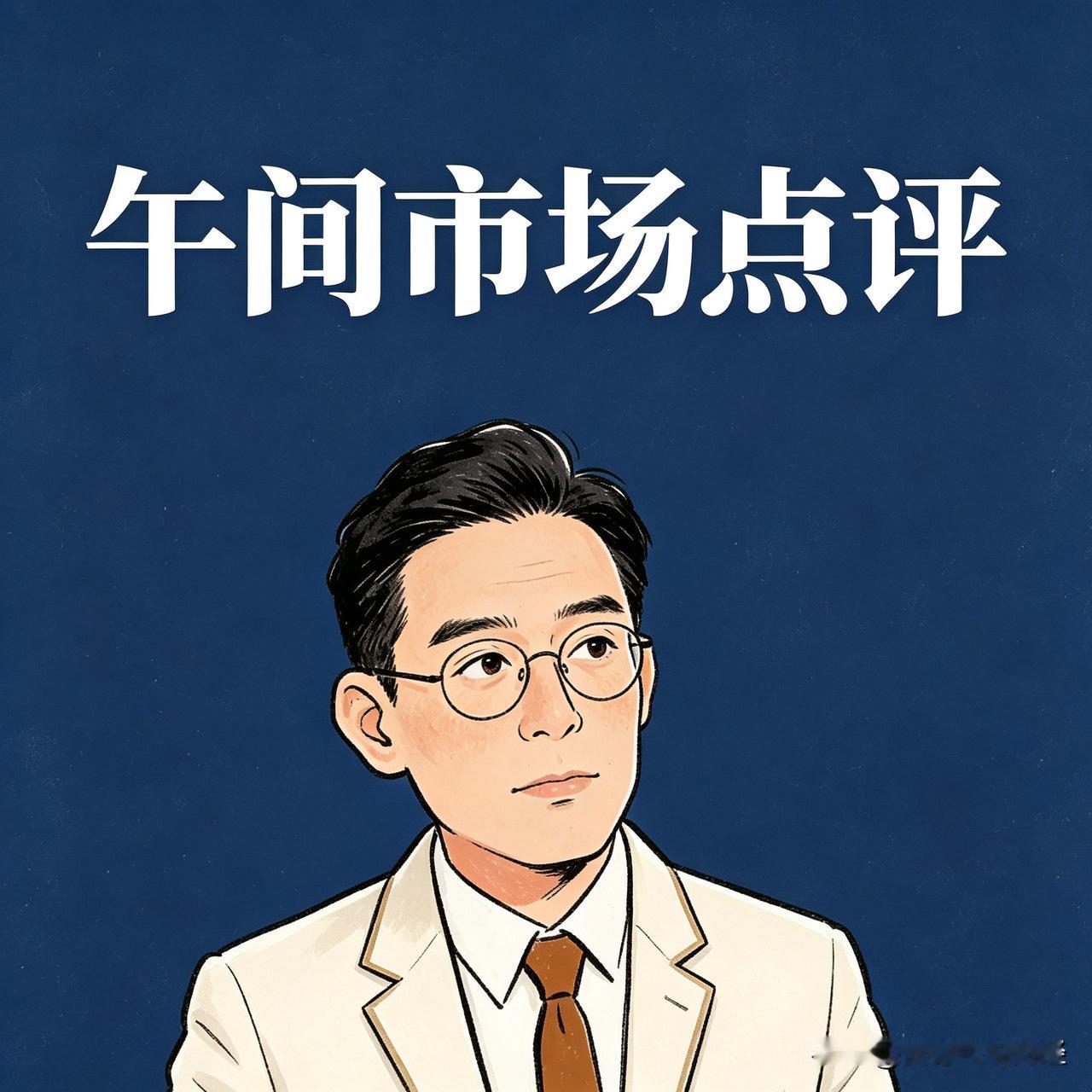 9.4 午盘点评：

今天这盘面，差点又被骗进去。早上冲高那一下，还真以为A股要