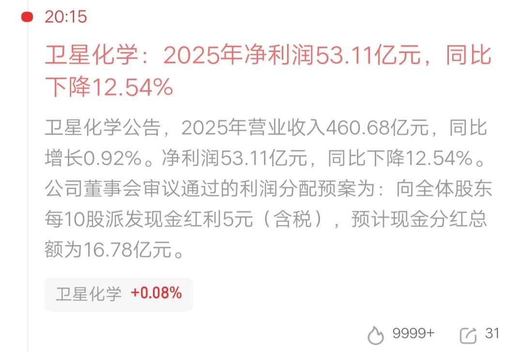 卫星化学，2025年营业收入460.68亿元，同比增长0.92%；净利润53.1