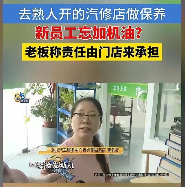嘉兴汽修“史诗级翻车”：忘加机油致发动机报废，女老板9.8万高价回收赢口碑
 