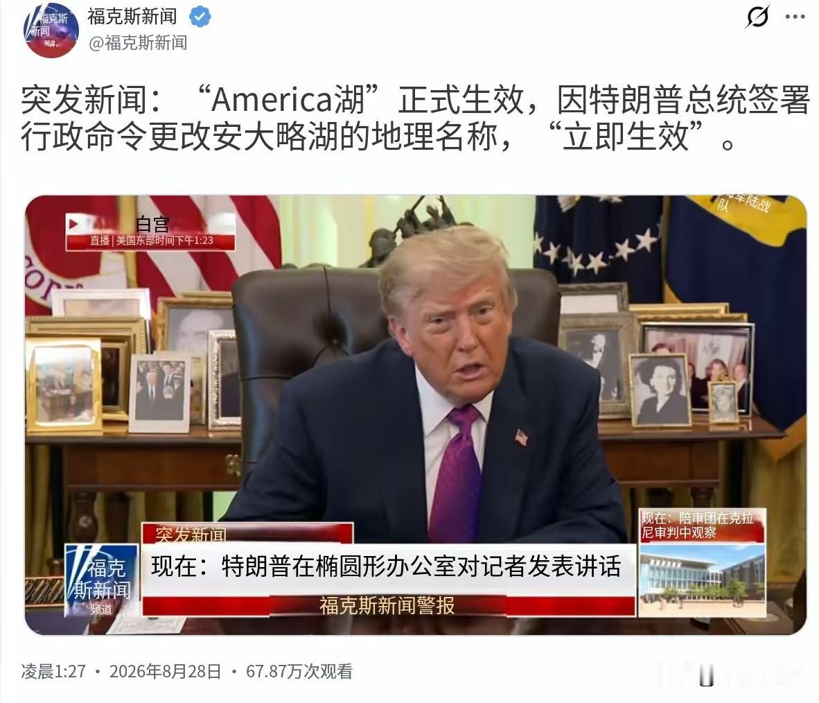改名？特朗普这次玩真的了！
原以为，特朗普宣布要将安大略湖改名为美国湖，就是发泄